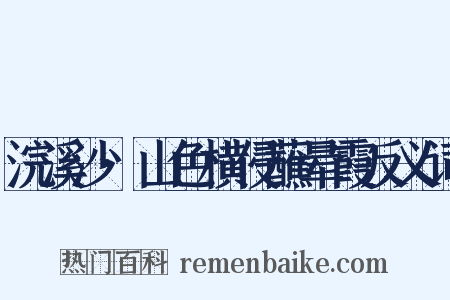 浣溪沙·山色横侵蘸晕霞反义词是什么意思的图片